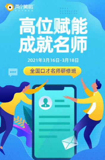 两个黄鹂口才名师研修班