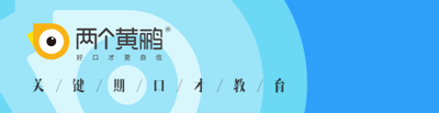 两个黄鹂少儿口才培训