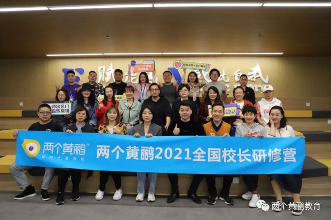 两个黄鹂校长研修营