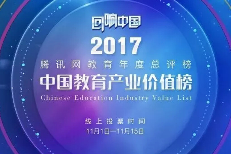 两个黄鹂教育成功入围腾讯2017年度中国教育产业价值榜！